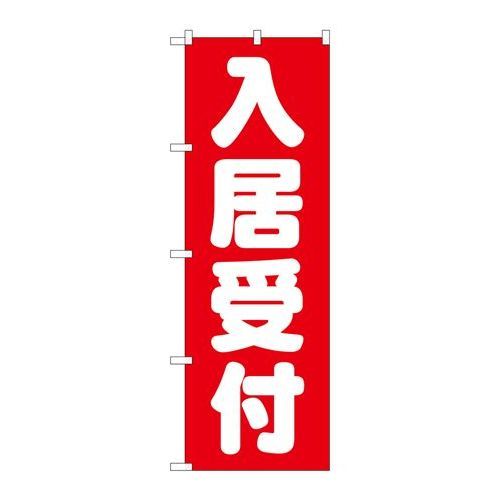 P.O.Pプロダクツ　☆G_のぼり GNB-1438 入居受付 赤新品/小物送料対象商品/テンポス