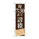 P.O.Pプロダクツ ☆G_のぼり GNB-1479 夜7:30マデ診療新品/小物送料対象商品/テンポス