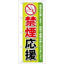 P.O.Pプロダクツ ☆G_のぼり GNB-147 禁煙応援新品/小物送料対象商品/テンポス