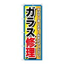 P.O.Pプロダクツ　☆G_のぼり GNB-1500 ガラス修理新品/小物送料対象商品/テンポス