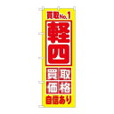 P.O.Pプロダクツ　☆G_のぼり GNB-1534 買取No.1 軽四 買取価格新品/小物送料対象商品/テンポス