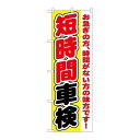 ※こちらの商品はお届けまでに約1週間程お時間を頂いております。商品名：☆G_のぼり GNB-1545 短時間車検寸法：幅600×奥行10×高さ1800(mm)メーカー：P.O.Pプロダクツメーカー品番：GNB-1545 JANコード：4539681715454重量：82g材質・素材：ポリエステル(ポンジ)色：フルカラー配送料について配送料金は、「小物送料」と記載のある商品総額が15,000円未満の場合、別途送料として800円（税別）頂戴いたします。北海道1,500円（税別）、沖縄2,000円（税別）頂戴いたします。東京都島しょ部、離島については、ご注文後に改めて送料をお見積り致します。予めご了承下さい。【ご注意】画面上の色はブラウザやご使用のパソコンの設定により実物と異なる場合があります。