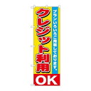 P.O.Pプロダクツ ☆G_のぼり GNB-1547 クレジット利用OK新品/小物送料対象商品/テンポス