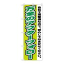 P.O.Pプロダクツ ☆G_のぼり GNB-1556 万全ノアフターフォロー新品/小物送料対象商品/テンポス