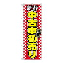 P.O.Pプロダクツ ☆G_のぼり GNB-1558 新春中古車初売リ 赤新品/小物送料対象商品/テンポス