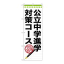 P.O.Pプロダクツ ☆G_のぼり GNB-1588 公立中学進学対策コース新品/小物送料対象商品/テンポス(3)
