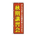 ※こちらの商品はお届けまでに約1週間程お時間を頂いております。商品名：☆G_のぼり GNB-1591 秋期講習会寸法：幅600×奥行10×高さ1800(mm)メーカー：P.O.Pプロダクツメーカー品番：GNB-1591 JANコード：4539681715911重量：82g材質・素材：ポリエステル(ポンジ)色：フルカラー配送料について配送料金は、「小物送料」と記載のある商品総額が15,000円未満の場合、別途送料として800円（税別）頂戴いたします。北海道1,500円（税別）、沖縄2,000円（税別）頂戴いたします。東京都島しょ部、離島については、ご注文後に改めて送料をお見積り致します。予めご了承下さい。【ご注意】画面上の色はブラウザやご使用のパソコンの設定により実物と異なる場合があります。