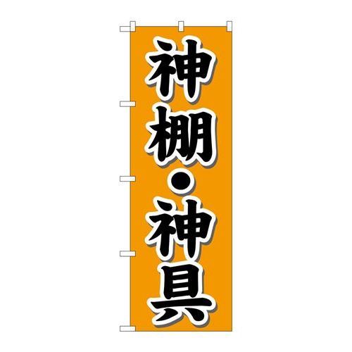 P.O.Pプロダクツ　☆G_のぼり GNB-1608 神棚・神具 オレンジ新品/小物送料対象商品/テンポス