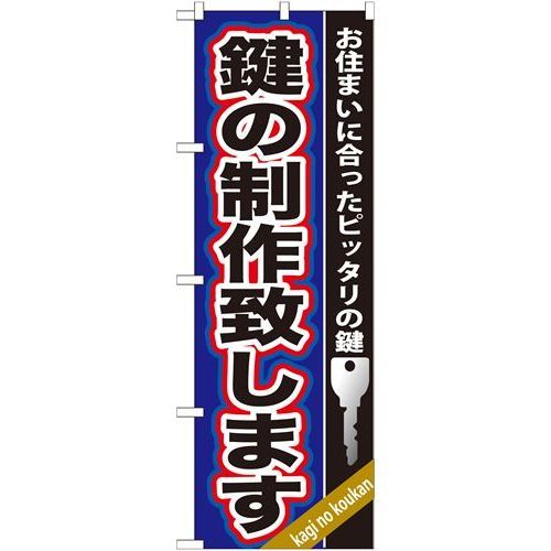 P.O.Pプロダクツ　☆G_のぼり GNB-160 鍵ノ製作致シマス新品/小物送料対象商品/テンポス