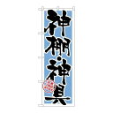 P.O.Pプロダクツ ☆G_のぼり GNB-1619 神棚・神具 水色新品/小物送料対象商品/テンポス(3)