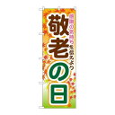 P.O.Pプロダクツ ☆G_のぼり GNB-1643 敬老の日新品/小物送料対象商品/テンポス