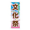 P.O.Pプロダクツ ☆G_のぼり GNB-1647 文化祭新品/小物送料対象商品/テンポス