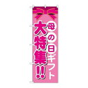 P.O.Pプロダクツ ☆G_のぼり GNB-1655 母の日ギフト 大特集!!新品/小物送料対象商品/テンポス
