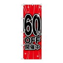 P.O.Pプロダクツ ☆G_のぼり GNB-1673 60%OFF開催中新品/小物送料対象商品/テンポス(3)