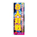 P.O.Pプロダクツ ☆G_のぼり GNB-1722 8人対戦新品/小物送料対象商品/テンポス(3)