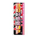 ※こちらの商品はお届けまでに約1週間程お時間を頂いております。商品名：☆G_のぼり GNB-1758 甘釘好感度UP寸法：幅600×奥行10×高さ1800(mm)メーカー：P.O.Pプロダクツメーカー品番：GNB-1758 JANコード：4539681717588重量：82g材質・素材：ポリエステル(ポンジ)色：フルカラー配送料について配送料金は、「小物送料」と記載のある商品総額が15,000円未満の場合、別途送料として800円（税別）頂戴いたします。北海道1,500円（税別）、沖縄2,000円（税別）頂戴いたします。東京都島しょ部、離島については、ご注文後に改めて送料をお見積り致します。予めご了承下さい。【ご注意】画面上の色はブラウザやご使用のパソコンの設定により実物と異なる場合があります。