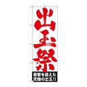 P.O.Pプロダクツ　☆G_のぼり GNB-1767 出玉祭新品/小物送料対象商品/テンポス