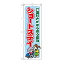 P.O.Pプロダクツ ☆G_のぼり GNB-1802 ショートステイ 介護付キ新品/小物送料対象商品/テンポス(3)