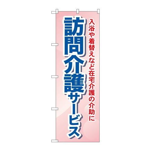 P.O.Pプロダクツ　☆G_のぼり GNB-1805 訪問介護サービス 入浴新品/小物送料対象商品/テンポス