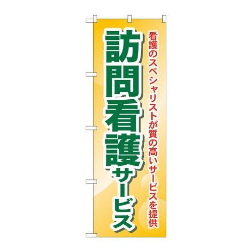 P.O.Pプロダクツ　☆G_のぼり GNB-1809 訪問看護サービス 看護新品/小物送料対象商品/テンポス