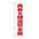 P.O.Pプロダクツ ☆G_のぼり GNB-1834 南無大師遍 赤文字600新品/小物送料対象商品/テンポス