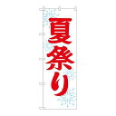 ※こちらの商品はお届けまでに約1週間程お時間を頂いております。商品名：☆G_のぼり GNB-1858 夏祭リ600寸法：幅600×奥行10×高さ1800(mm)メーカー：P.O.Pプロダクツメーカー品番：GNB-1858 JANコード：4539681718585重量：82g材質・素材：ポリエステル(ポンジ)色：フルカラー配送料について配送料金は、「小物送料」と記載のある商品総額が15,000円未満の場合、別途送料として800円（税別）頂戴いたします。北海道1,500円（税別）、沖縄2,000円（税別）頂戴いたします。東京都島しょ部、離島については、ご注文後に改めて送料をお見積り致します。予めご了承下さい。【ご注意】画面上の色はブラウザやご使用のパソコンの設定により実物と異なる場合があります。