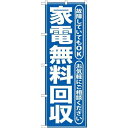 P.O.Pプロダクツ　☆G_のぼり GNB-187 家電無料回収 青新品/小物送料対象商品/テンポス