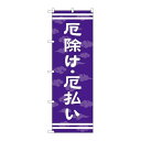 P.O.Pプロダクツ ☆G_のぼり GNB-1880 厄除ケ・厄払イ600新品/小物送料対象商品/テンポス(3)