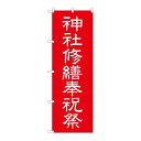 P.O.Pプロダクツ ☆G_のぼり GNB-1882 神社修繕祝祭600新品/小物送料対象商品/テンポス(3)