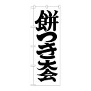 P.O.Pプロダクツ　☆G_のぼり GNB-1886 餅ツキ大会600新品/小物送料対象商品/テンポス