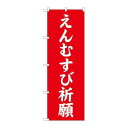P.O.Pプロダクツ ☆G_のぼり GNB-1898 エンムスビ祈願600新品/小物送料対象商品/テンポス