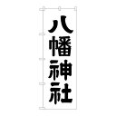 P.O.Pプロダクツ ☆G_のぼり GNB-1904 八幡神社600新品/小物送料対象商品/テンポス(3)