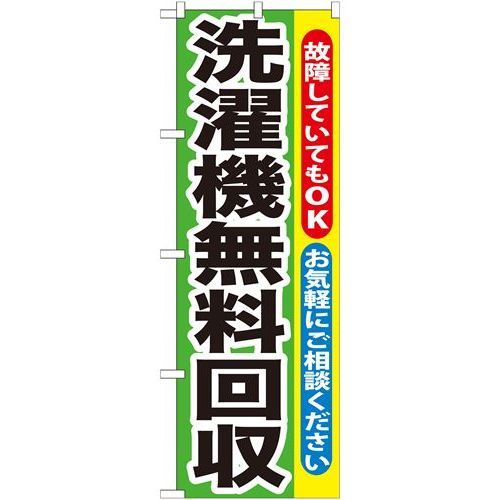 P.O.Pプロダクツ　☆G_のぼり GNB-191 洗濯機無料回収新品/小物送料対象商品/テンポス