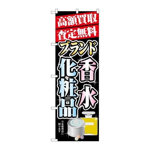 P.O.Pプロダクツ ☆G_のぼり GNB-1981 高額買取 香水・化粧品新品/小物送料対象商品/テンポス