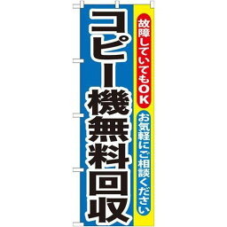 P.O.Pプロダクツ　☆G_のぼり GNB-198 コピー機無料回収新品/小物送料対象商品/テンポス