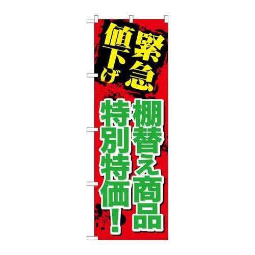 P.O.Pプロダクツ　☆G_のぼり GNB-2011 緊急値下ゲ棚替エ商品新品/小物送料対象商品/テンポス
