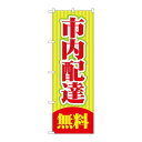 P.O.Pプロダクツ ☆G_のぼり GNB-2014 市内配達 無料新品/小物送料対象商品/テンポス(3)