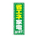 P.O.Pプロダクツ ☆G_のぼり GNB-2018 省エネ家電あります!新品/小物送料対象商品/テンポス(3)