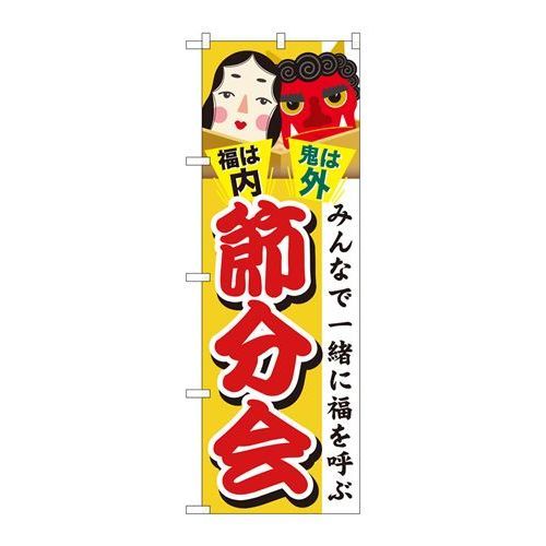 P.O.Pプロダクツ ☆G_のぼり GNB-2022 節分会新品/小物送料対象商品/テンポス