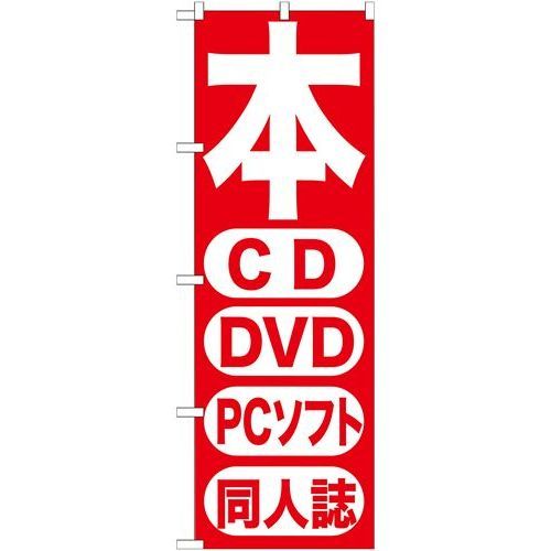 P.O.Pプロダクツ ☆G_のぼり GNB-202 本 CD DVD PCソフト 同人新品/小物送料対象商品/テンポス