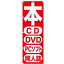 P.O.Pプロダクツ ☆G_のぼり GNB-202 本 CD DVD PCソフト 同人新品/小物送料対象商品/テンポス