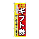 P.O.Pプロダクツ ☆G_のぼり GNB-2043 各種ギフト券新品/小物送料対象商品/テンポス