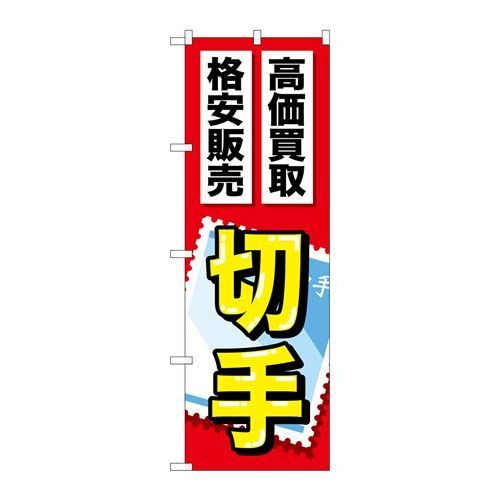 P.O.Pプロダクツ　☆G_のぼり GNB-2046 切手新品/小物送料対象商品/テンポス