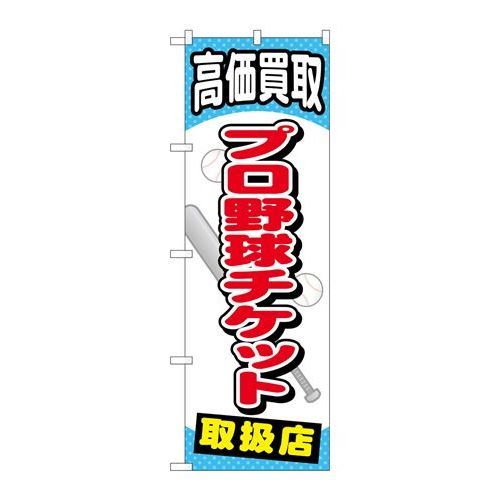 P.O.Pプロダクツ　☆G_のぼり GNB-2054 プロ野球チケット新品/小物送料対象商品/テンポスのサムネイル