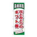 P.O.Pプロダクツ ☆G_のぼり GNB-2071 花トミドリノギフト券新品/小物送料対象商品/テンポス