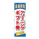 P.O.Pプロダクツ ☆G_のぼり GNB-2074 クリーニングギフト券新品/小物送料対象商品/テンポス