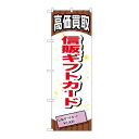 P.O.Pプロダクツ ☆G_のぼり GNB-2078 信販ギフトカード新品/小物送料対象商品/テンポス