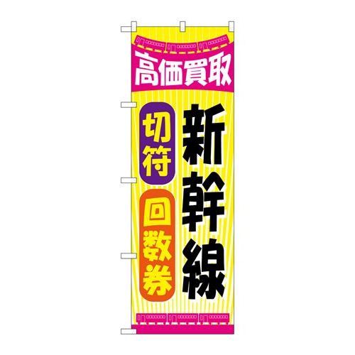 P.O.Pプロダクツ　☆G_のぼり GNB-2108 新幹線切符回数券新品/小物送料対象商品/テンポス