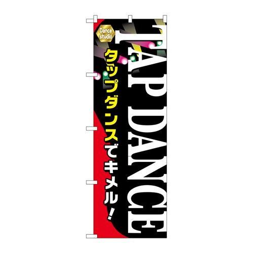 P.O.Pプロダクツ　☆G_のぼり GNB-2119 TAP DANCE新品/小物送料対象商品/テンポス