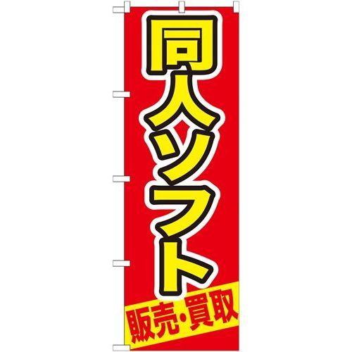 P.O.Pプロダクツ　☆G_のぼり GNB-211 同人ソフト 販売・買取新品/小物送料対象商品/テンポス